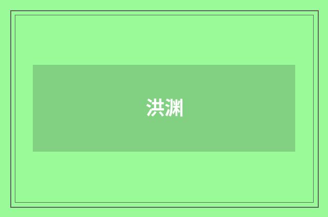 洪渊