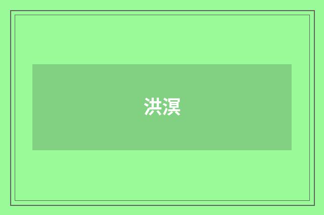 洪溟
