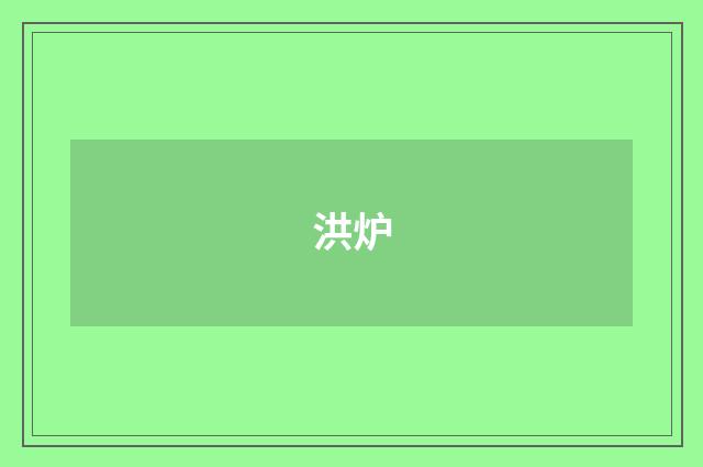 洪炉