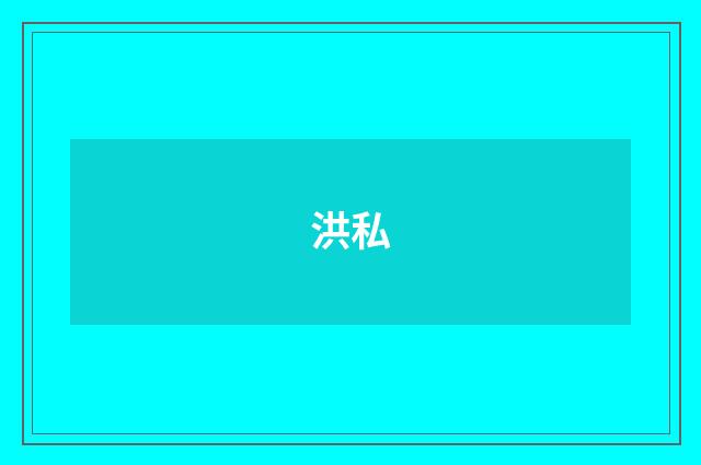 洪私