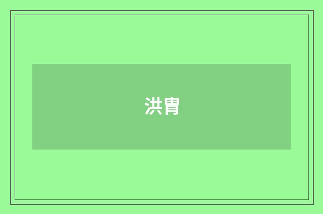 洪胄