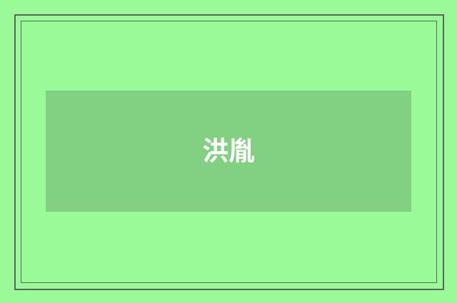 洪胤
