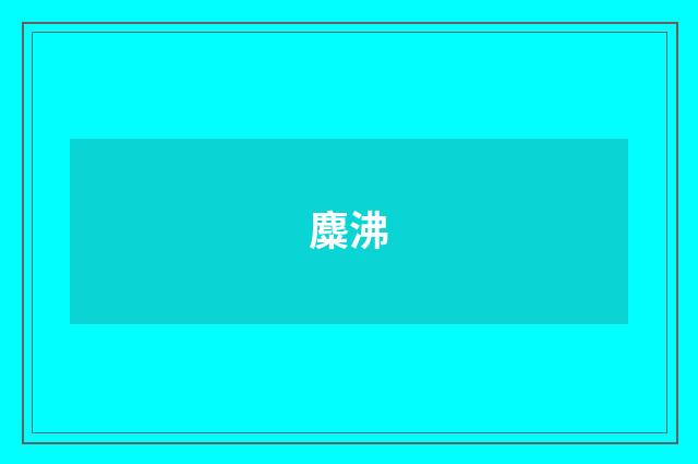 麋沸