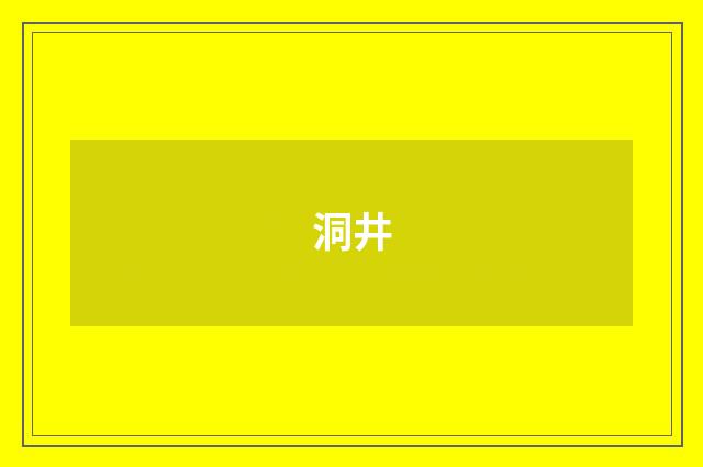 洞井
