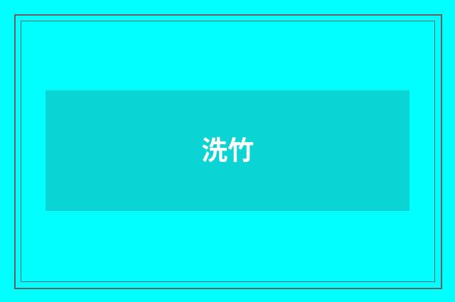 洗竹