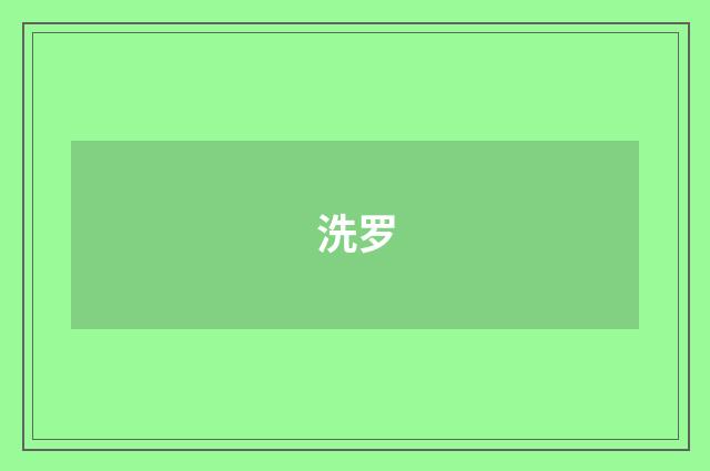 洗罗