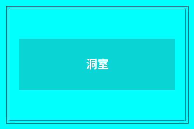 洞室