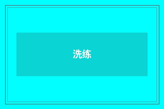 洗练
