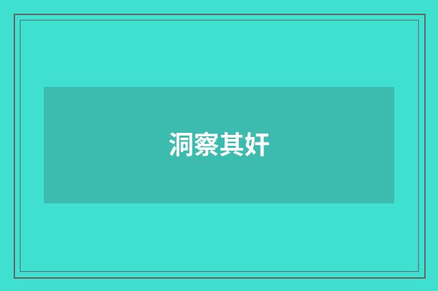 洞察其奸