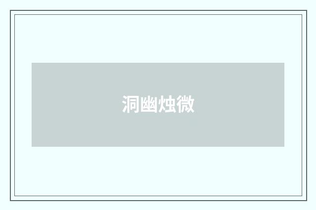 洞幽烛微