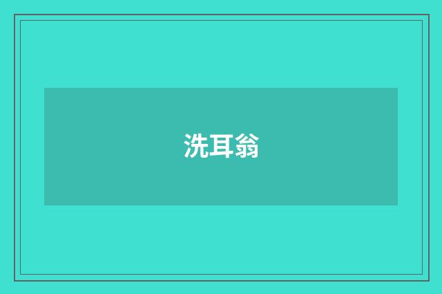 洗耳翁