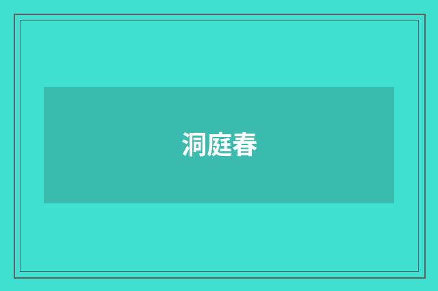 洞庭春