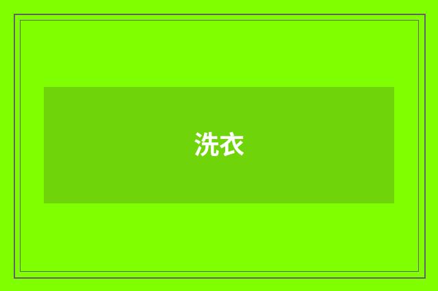 洗衣