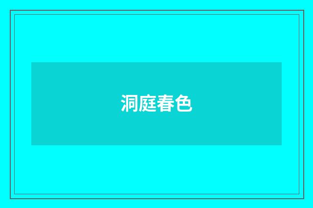 洞庭春色