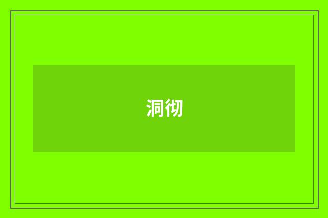 洞彻