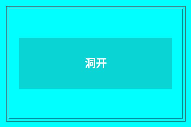 洞开