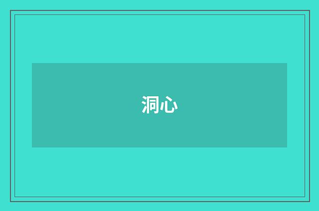 洞心