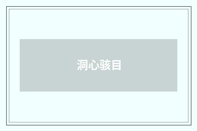 洞心骇目