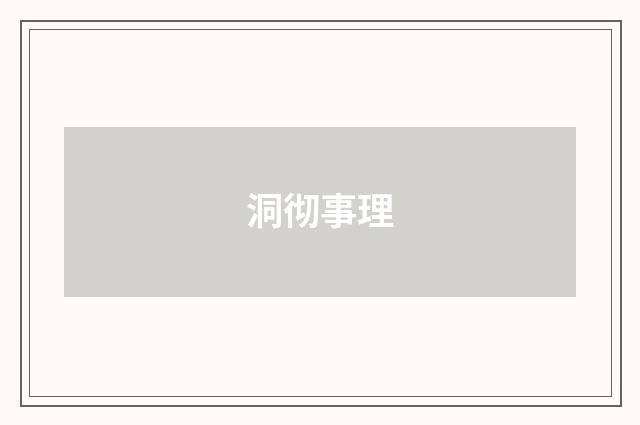 洞彻事理