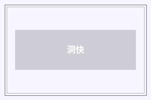 洞快