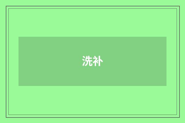 洗补