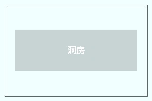 洞房