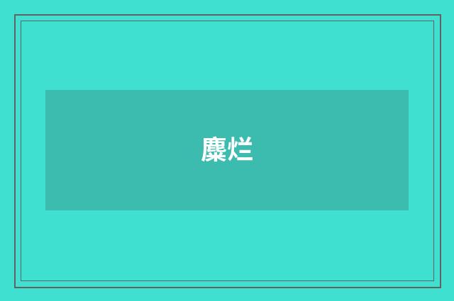 麋烂