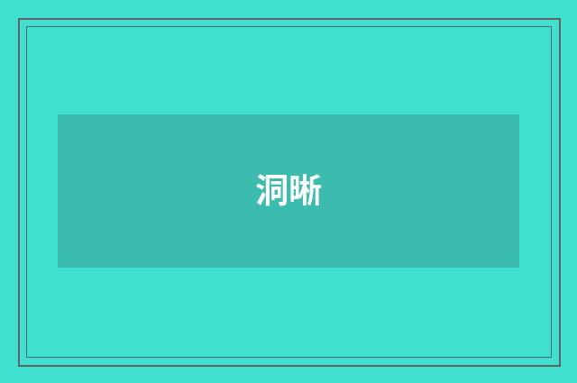 洞晰