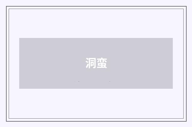 洞蛮