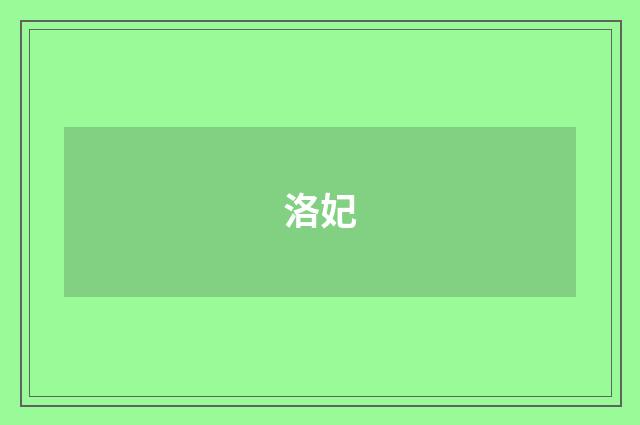 洛妃