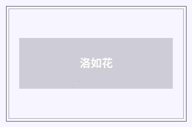洛如花