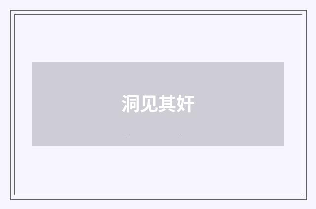 洞见其奸