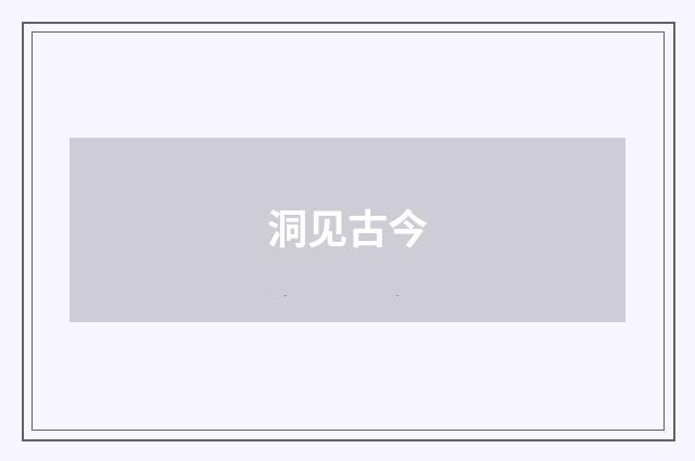 洞见古今