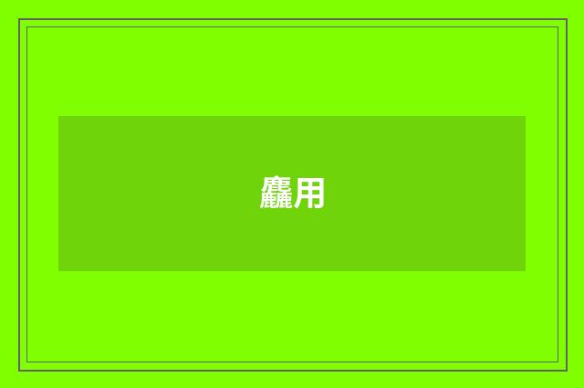 麤用