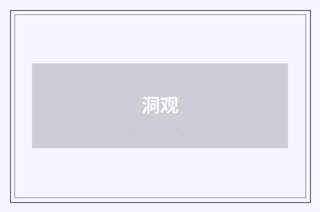 洞观