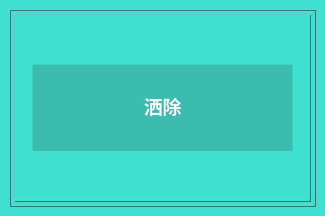 洒除
