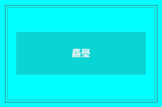 麤璺