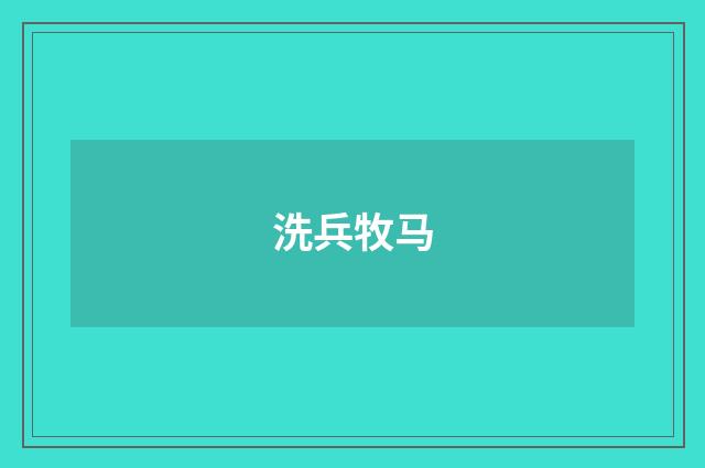 洗兵牧马