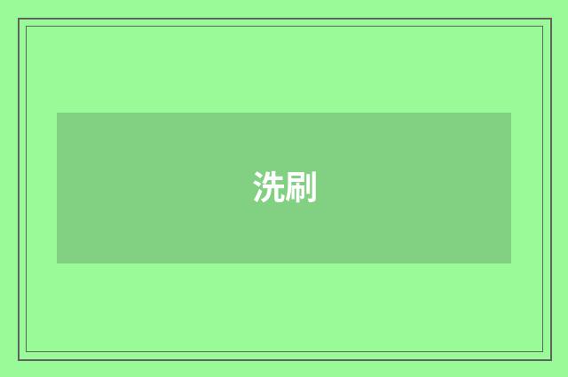 洗刷