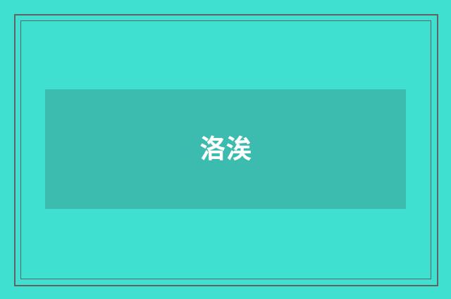 洛涘
