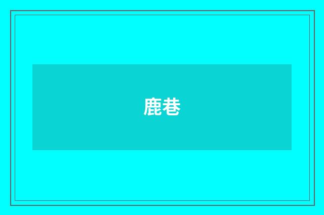 鹿巷