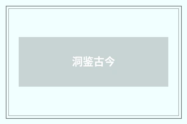 洞鉴古今