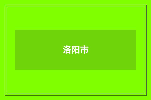 洛阳市