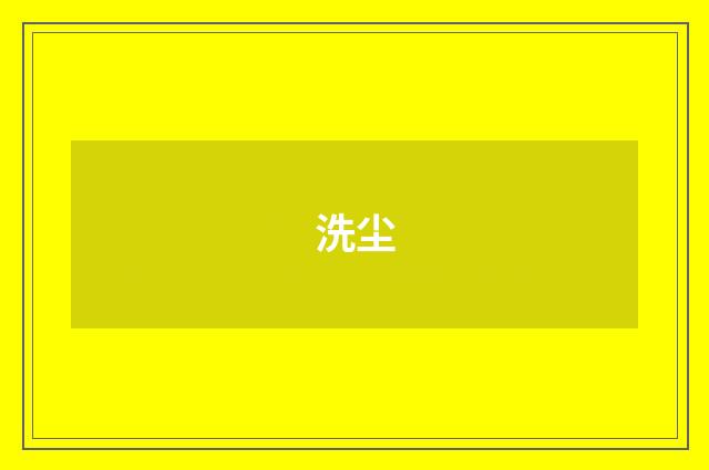 洗尘