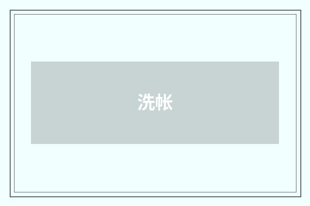 洗帐