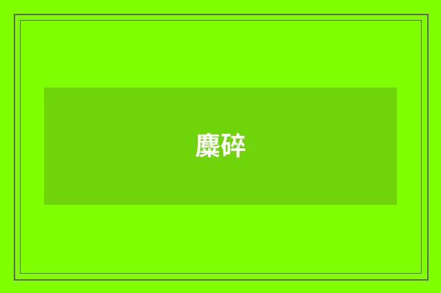 麋碎