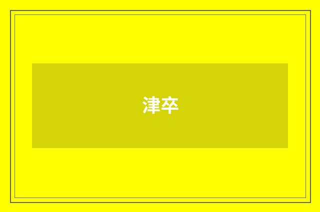 津卒