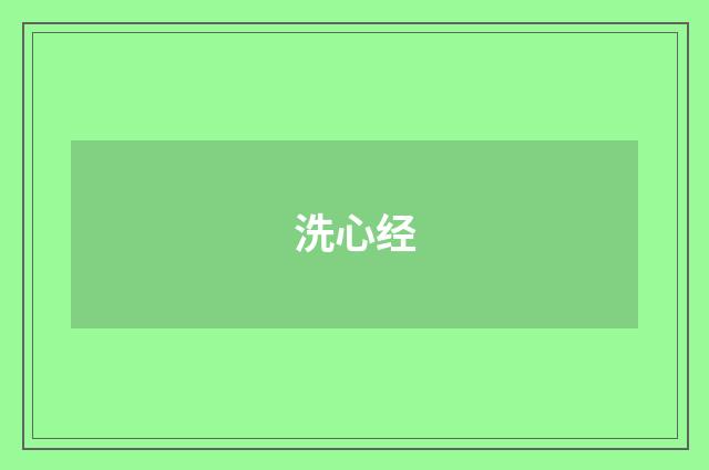 洗心经