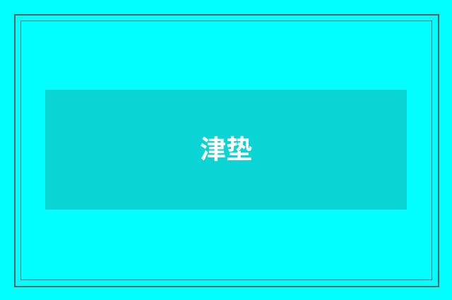 津垫