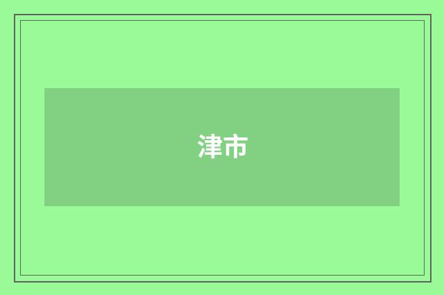 津市